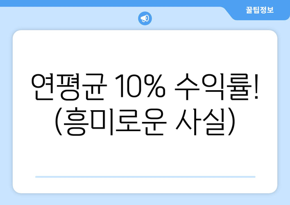 연평균 10% 수익률! (흥미로운 사실)