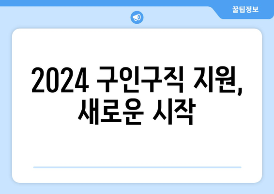 2024 구인구직 지원, 새로운 시작