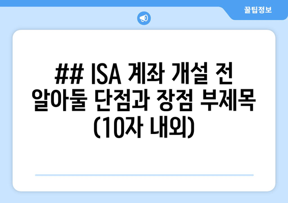 ## ISA 계좌 개설 전 알아둘 단점과 장점 부제목 (10자 내외)