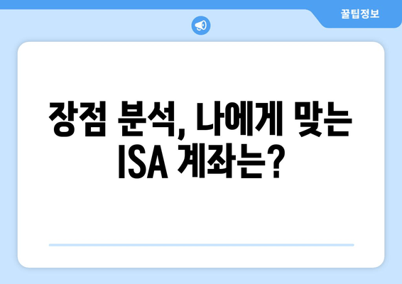 장점 분석, 나에게 맞는 ISA 계좌는?