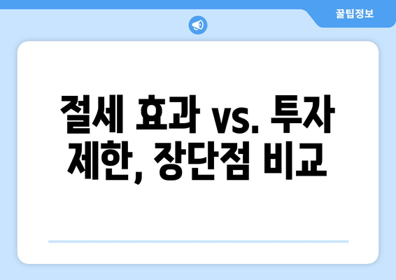 절세 효과 vs. 투자 제한, 장단점 비교