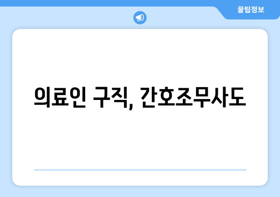 의료인 구직, 간호조무사도