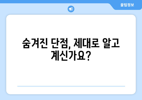 숨겨진 단점, 제대로 알고 계신가요?