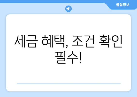 세금 혜택, 조건 확인 필수!