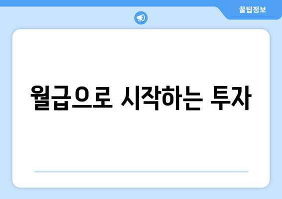 월급으로 시작하는 투자