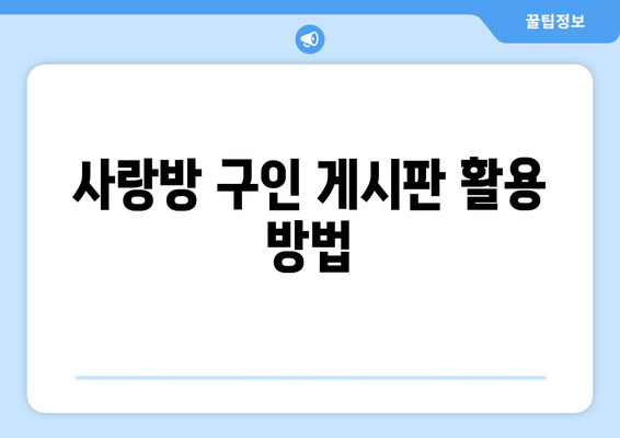 사랑방 구인 게시판 활용 방법