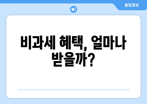 비과세 혜택, 얼마나 받을까?