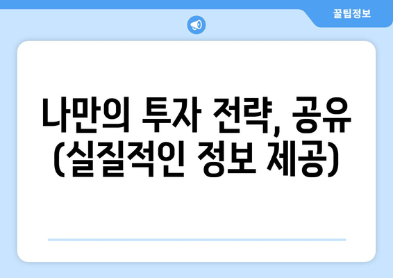 나만의 투자 전략, 공유 (실질적인 정보 제공)