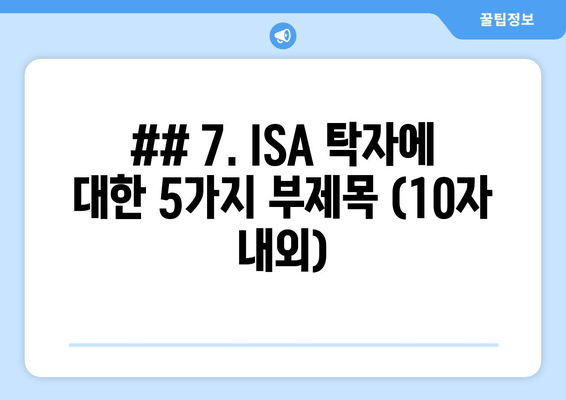 ## 7. ISA 탁자에 대한 5가지 부제목 (10자 내외)