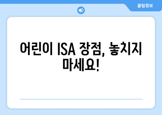 어린이 ISA 장점, 놓치지 마세요!