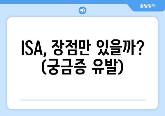 ISA, 장점만 있을까? (궁금증 유발)