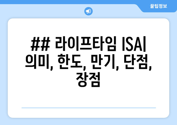 ## 라이프타임 ISA| 의미, 한도, 만기, 단점, 장점