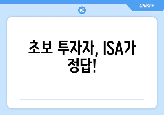 초보 투자자, ISA가 정답!