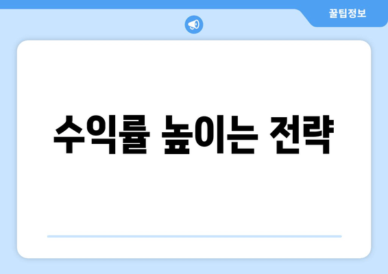 수익률 높이는 전략