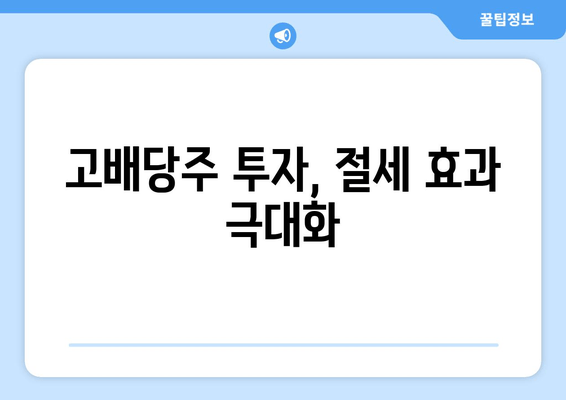 고배당주 투자, 절세 효과 극대화