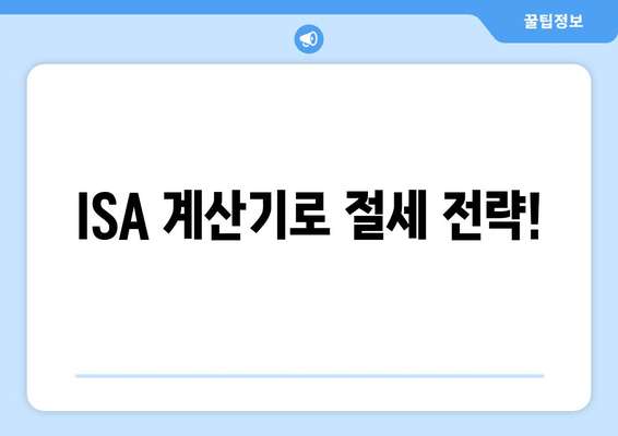 ISA 계산기로 절세 전략!