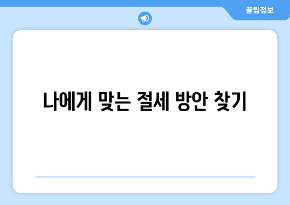 나에게 맞는 절세 방안 찾기