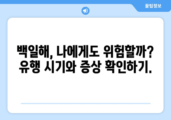 백일해, 걱정 마세요! 검사부터 예방접종, 유행 시기까지 한번에 | 백일해, 검사, 예방접종, 유행, 건강