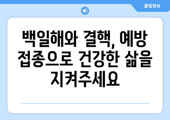 백일해와 결핵, 취약 계층 건강 지키는 예방 접종의 중요성 | 백일해, 결핵, 예방 접종, 취약 계층, 건강 관리