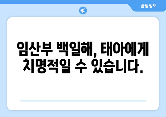 백일해, 증상과 시기| 임산부, 아기, 성인 완벽 가이드 | 백일해 예방, 백일해 백신, 백일해 치료