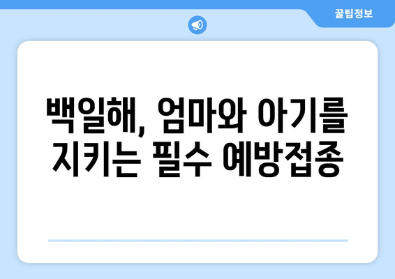 아기와 임산부 백일해 예방접종 강제화| 안전한 임신과 출산을 위한 필수 정보 | 백일해 예방, 백일해 접종, 임산부 건강, 신생아 건강