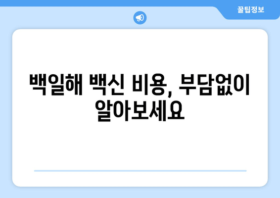 백일해 가족 접종, 언제 어떻게? 시기 & 비용 완벽 가이드 | 백일해 예방접종, 백일해 백신, 백일해 증상, 백일해 치료