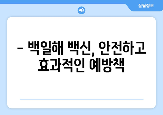 백일해, 걱정 끝! 검사와 예방접종 시기 완벽 가이드 | 백일해 증상, 백일해 예방, 백일해 백신