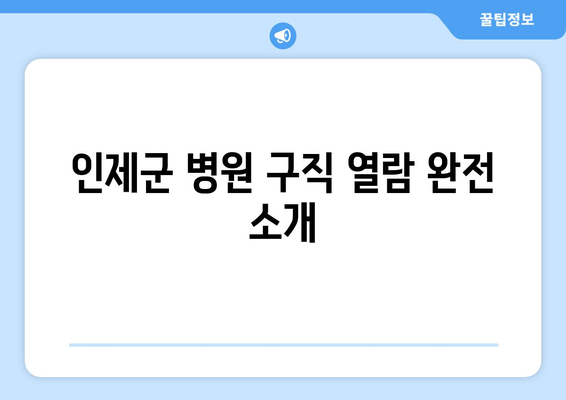 인제군 병원 구직 열람 완전 소개