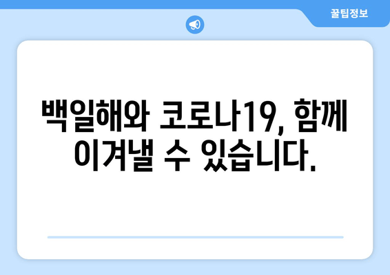 코로나19 시대, 백일해 예방접종의 중요성| 왜 지금 백일해 예방접종이 필수적인가요? | 백일해, 코로나19, 예방접종, 건강, 아이