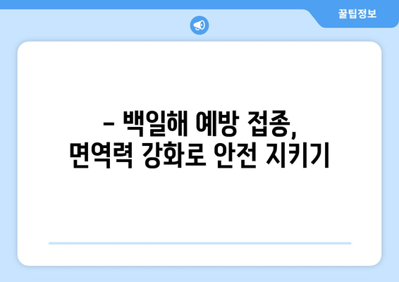 백일해 사망률 증가, 심각성과 대응 방안 | 백일해, 예방 접종, 건강 관리, 위험