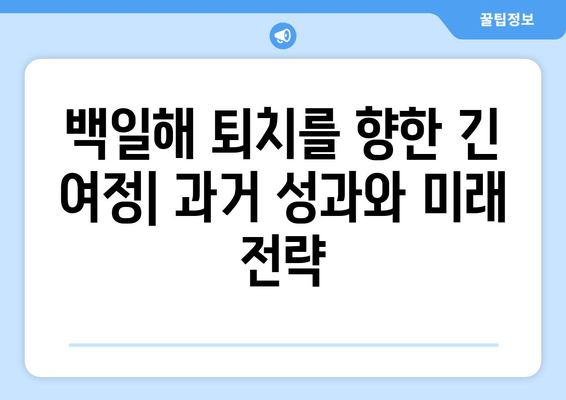 세계 백일해 퇴치를 향한 긴 여정| 과거 성과와 미래 전략 | 백일해 예방 접종, 글로벌 목표, 공중 보건