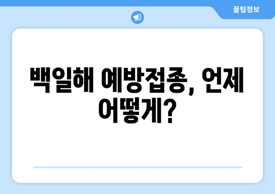 아기와 어린이 백일해 예방접종, 안전하게 지키는 완벽 가이드 | 백일해, 예방접종 일정, 부작용, 주의사항