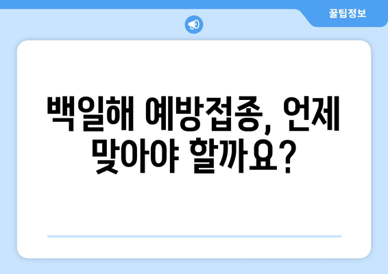 성인 백일해 예방접종| 시기, 이유, 비용 완벽 가이드 | 백일해, 예방접종, 성인, 건강