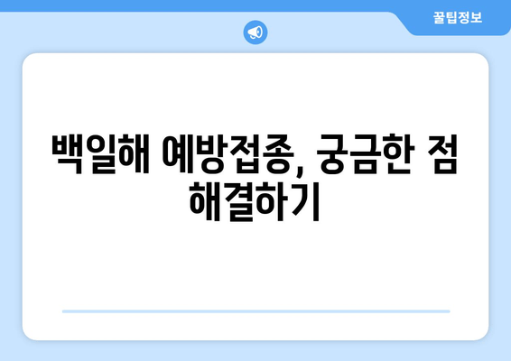 백일해 예방접종 비용 & 병원 찾기| 꼼꼼하게 알아보세요! | 백일해, 예방접종, 비용, 병원, 찾는 방법, 가이드