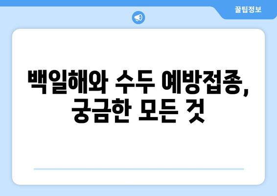 건강한 인생을 위한 백일해 & 수두 예방접종| 필수 정보 총정리 | 백일해, 수두, 예방접종, 건강, 아이