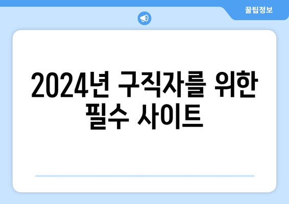 2024년 구직자를 위한 필수 사이트