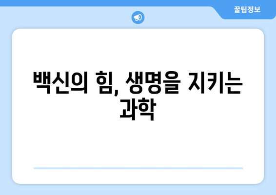 백일해 예방접종, 위험한 질병의 역사적 혁신| 과학의 승리 | 백일해, 예방 접종, 백신, 역사, 질병