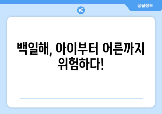 백일해 치료 효과| 예후, 회복, 예방 | 백일해 증상, 백일해 치료법, 백일해 예방 접종