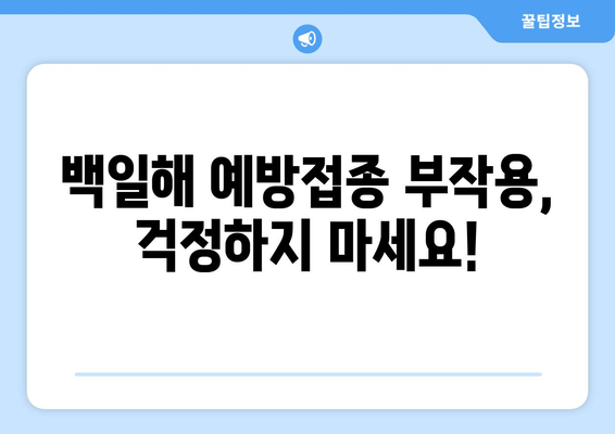 성인과 아기, 백일해 예방접종 강제화? 궁금증 해소! | 백일해, 예방접종, 강제화, 부작용, 효과, 정보