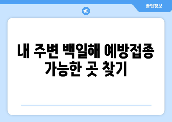 백일해 예방접종 비용 & 가격 알아보기| 지역별 정보 & 찾는 방법 | 백일해, 예방접종, 비용, 가격, 찾기, 정보