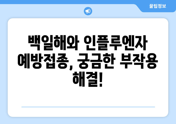 백일해와 인플루엔자 예방접종, 부작용 궁금증 해결하기 | 백일해, 인플루엔자, 예방접종, 부작용, 주의사항