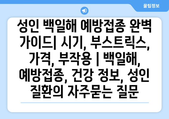 성인 백일해 예방접종 완벽 가이드| 시기, 부스트릭스, 가격, 부작용 | 백일해, 예방접종, 건강 정보, 성인 질환