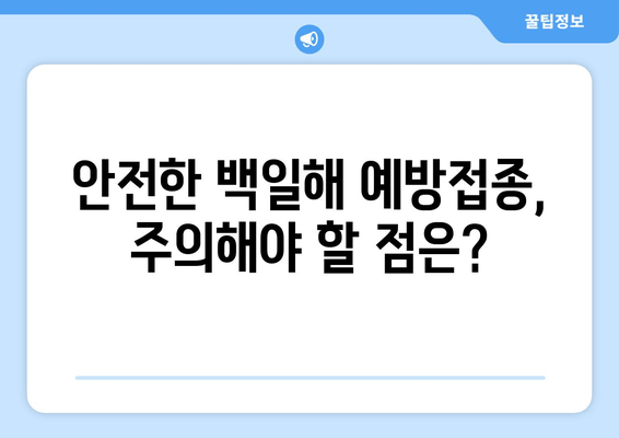 임산부 백일해 예방접종| 자궁수축 검사와 병행 가능할까요? | 안전한 백일해 예방, 자궁수축 위험, 주의사항