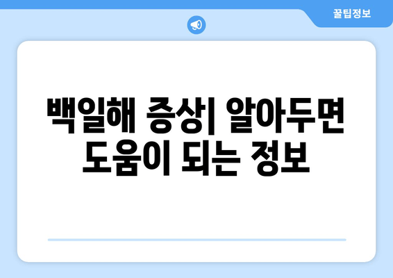 백일해, 나와 내 가족을 지키는 완벽 가이드| 증상부터 예방접종까지 | 백일해 증상, 백일해 예방접종, 백일해 아기, 백일해 임산부, 백일해 성인