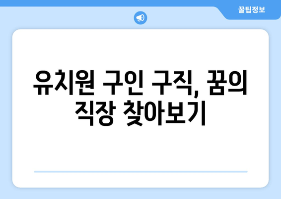 유치원 구인 구직, 꿈의 직장 찾아보기