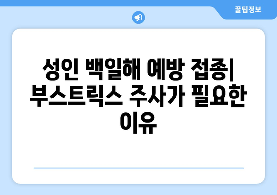 성인 백일해 예방접종| 부스트릭스 주사, 시기와 가격 알아보기 | 백일해, 예방접종, 부스트릭스, 성인, 가격