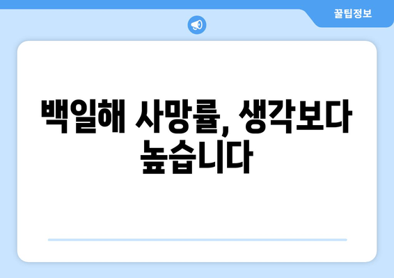 백일해, 알고 계신가요? | 백일해 사망률, 예방 접종의 중요성, 아이 건강