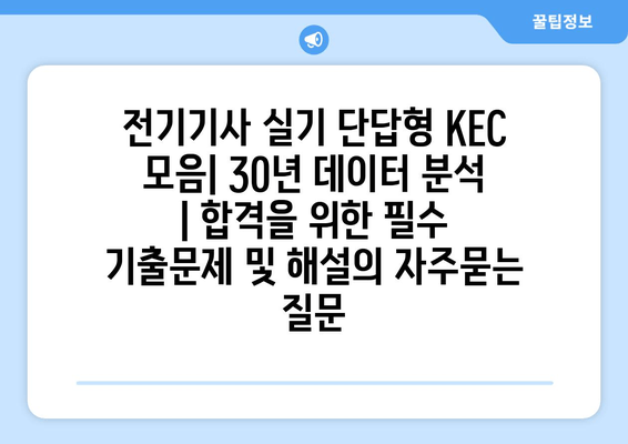 전기기사 실기 단답형 KEC 모음| 30년 데이터 분석 | 합격을 위한 필수 기출문제 및 해설