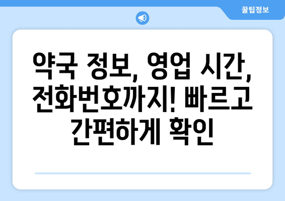 서울 집 근처 24시간 약국 찾기| 내 위치 기반 빠른 검색 가이드 | 약국 정보, 영업 시간, 전화번호