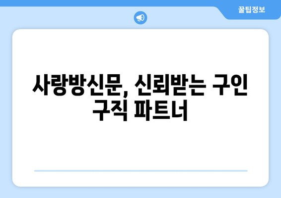 사랑방신문, 신뢰받는 구인 구직 파트너